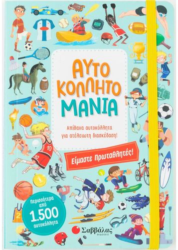 ΑΥΤΟΚΟΛΛΗΤΟΜΑΝΙΑ – ΕΙΜΑΣΤΕ ΠΡΩΤΑΘΛΗΤΕΣ!