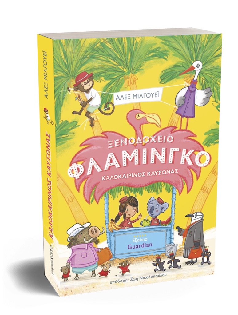 ΞΕΝΟΔΟΧΕΙΟ ΦΛΑΜΙΝΓΚΟ – ΚΑΛΟΚΑΙΡΙΝΟΣ ΚΑΥΣΩΝΑΣ