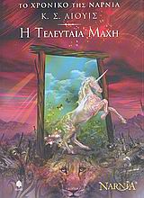 Η ΤΕΛΕΥΤΑΙΑ ΜΑΧΗ – ΤΟ ΧΡΟΝΙΚΟ ΤΗΣ ΝΑΡΝΙΑ 7