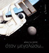 ΟΤΑΝ ΜΕΓΑΛΩΣΩ…