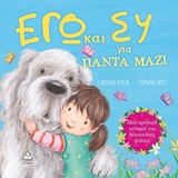 ΕΓΩ ΚΑΙ ΕΣΥ ΓΙΑ ΠΑΝΤΑ ΜΑΖΙ – ΜΙΑ ΤΡΥΦΕΡΗ ΙΣΤΟΡΙΑ ΓΙΑ ΔΥΟ ΚΑΛΟΥΣ ΦΙΛΟΥΣ