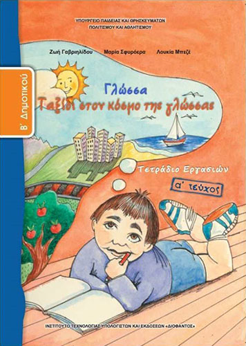 ΓΛΩΣΣΑ Β’ ΔΗΜΟΤΙΚΟΥ – ΤΕΤΡΑΔΙΟ ΕΡΓΑΣΙΩΝ Α’ ΤΕΥΧΟΣ