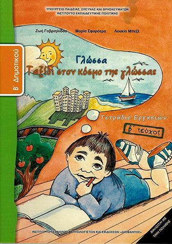 ΓΛΩΣΣΑ Β’ ΔΗΜΟΤΙΚΟΥ – ΤΕΤΡΑΔΙΟ ΕΡΓΑΣΙΩΝ Β’ ΤΕΥΧΟΣ