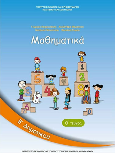 ΜΑΘΗΜΑΤΙΚΑ Β’ ΔΗΜΟΤΙΚΟΥ – ΒΙΒΛΙΟ ΜΑΘΗΤΗ Α’ ΤΕΥΧΟΣ