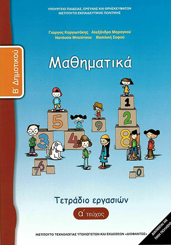ΜΑΘΗΜΑΤΙΚΑ Β’ ΔΗΜΟΤΙΚΟΥ – ΤΕΤΡΑΔΙΟ ΕΡΓΑΣΙΩΝ Α’ ΤΕΥΧΟΣ