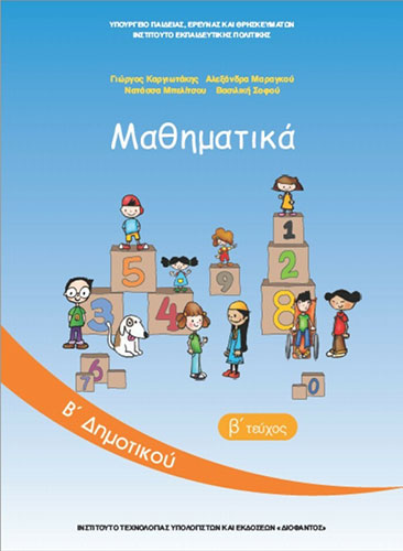 ΜΑΘΗΜΑΤΙΚΑ Β’ ΔΗΜΟΤΙΚΟΥ – ΒΙΒΛΙΟ ΜΑΘΗΤΗ Β’ ΤΕΥΧΟΣ