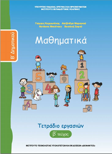 ΜΑΘΗΜΑΤΙΚΑ Β’ ΔΗΜΟΤΙΚΟΥ – ΤΕΤΡΑΔΙΟ ΕΡΓΑΣΙΩΝ Β’ ΤΕΥΧΟΣ