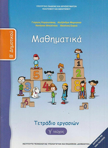 ΜΑΘΗΜΑΤΙΚΑ Β’ ΔΗΜΟΤΙΚΟΥ – ΤΕΤΡΑΔΙΟ ΕΡΓΑΣΙΩΝ Γ’ ΤΕΥΧΟΣ