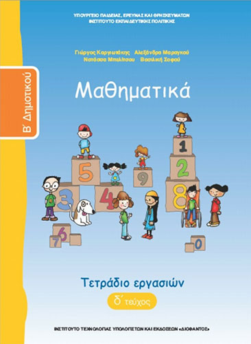 ΜΑΘΗΜΑΤΙΚΑ Β’ ΔΗΜΟΤΙΚΟΥ – ΤΕΤΡΑΔΙΟ ΕΡΓΑΣΙΩΝ Δ’ ΤΕΥΧΟΣ