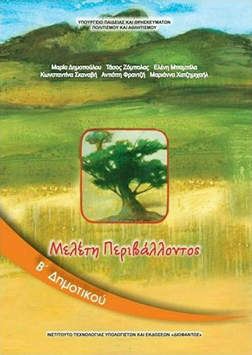 ΜΕΛΕΤΗ ΠΕΡΙΒΑΛΛΟΝΤΟΣ Β’ ΔΗΜΟΤΙΚΟΥ – ΒΙΒΛΙΟ ΜΑΘΗΤΗ