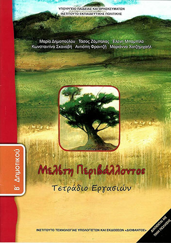 ΜΕΛΕΤΗ ΠΕΡΙΒΑΛΛΟΝΤΟΣ Β’ ΔΗΜΟΤΙΚΟΥ – ΤΕΤΡΑΔΙΟ ΕΡΓΑΣΙΩΝ
