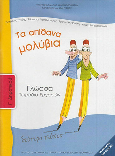 ΓΛΩΣΣΑ Γ’ ΔΗΜΟΤΙΚΟΥ – ΤΕΤΡΑΔΙΟ ΕΡΓΑΣΙΩΝ Β’ ΤΕΥΧΟΣ