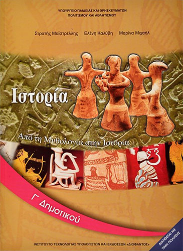 ΙΣΤΟΡΙΑ Γ’ ΔΗΜΟΤΙΚΟΥ – ΒΙΒΛΙΟ ΜΑΘΗΤΗ