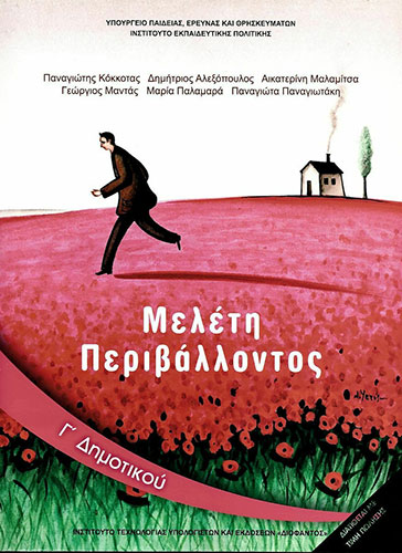 ΜΕΛΕΤΗ ΠΕΡΙΒΑΛΛΟΝΤΟΣ Γ’ ΔΗΜΟΤΙΚΟΥ – ΒΙΒΛΙΟ ΜΑΘΗΤΗ