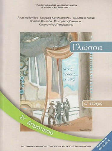 ΓΛΩΣΣΑ ΣΤ’ ΔΗΜΟΤΙΚΟΥ – ΒΙΒΛΙΟ ΜΑΘΗΤΗ Α’ ΤΕΥΧΟΣ