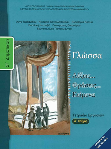 ΓΛΩΣΣΑ ΣΤ’ ΔΗΜΟΤΙΚΟΥ – ΤΕΤΡΑΔΙΟ ΕΡΓΑΣΙΩΝ Α’ ΤΕΥΧΟΣ