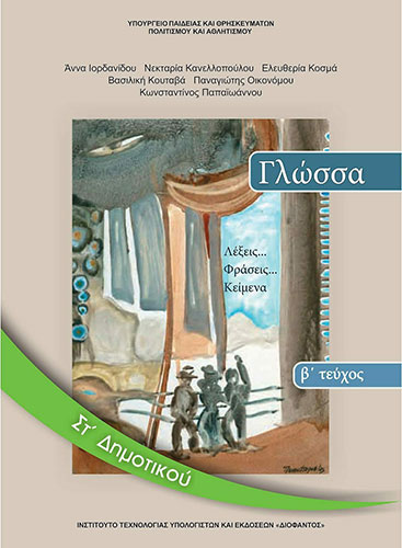 ΓΛΩΣΣΑ ΣΤ’ ΔΗΜΟΤΙΚΟΥ – ΒΙΒΛΙΟ ΜΑΘΗΤΗ Β’ ΤΕΥΧΟΣ