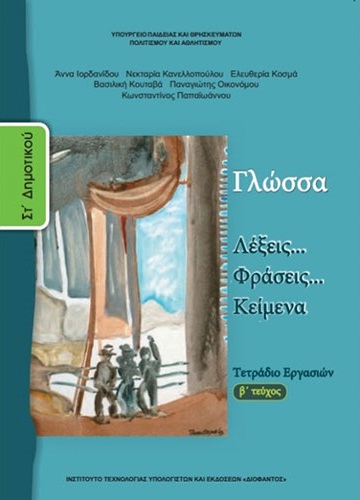 ΓΛΩΣΣΑ ΣΤ’ ΔΗΜΟΤΙΚΟΥ – ΤΕΤΡΑΔΙΟ ΕΡΓΑΣΙΩΝ Β’ ΤΕΥΧΟΣ