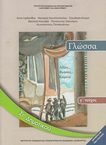 ΓΛΩΣΣΑ ΣΤ’ ΔΗΜΟΤΙΚΟΥ – ΒΙΒΛΙΟ ΜΑΘΗΤΗ Γ’ ΤΕΥΧΟΣ