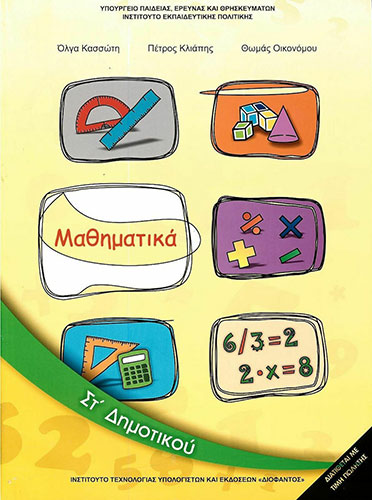 ΜΑΘΗΜΑΤΙΚΑ ΣΤ’ ΔΗΜΟΤΙΚΟΥ – ΒΙΒΛΙΟ ΜΑΘΗΤΗ