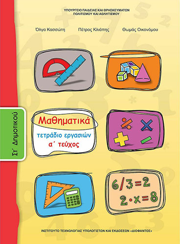 ΜΑΘΗΜΑΤΙΚΑ ΣΤ’ ΔΗΜΟΤΙΚΟΥ – ΤΕΤΡΑΔΙΟ ΕΡΓΑΣΙΩΝ Α’ ΤΕΥΧΟΣ