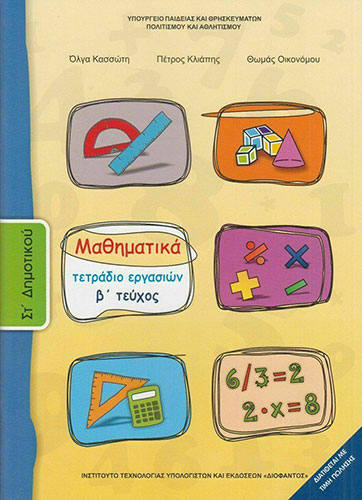 ΜΑΘΗΜΑΤΙΚΑ ΣΤ’ ΔΗΜΟΤΙΚΟΥ – ΤΕΤΡΑΔΙΟ ΕΡΓΑΣΙΩΝ Β’ ΤΕΥΧΟΣ