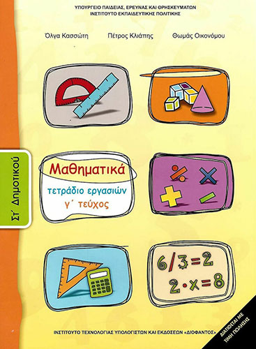 ΜΑΘΗΜΑΤΙΚΑ ΣΤ’ ΔΗΜΟΤΙΚΟΥ – ΤΕΤΡΑΔΙΟ ΕΡΓΑΣΙΩΝ Γ’ ΤΕΥΧΟΣ