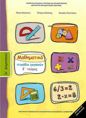 ΜΑΘΗΜΑΤΙΚΑ ΣΤ’ ΔΗΜΟΤΙΚΟΥ – ΤΕΤΡΑΔΙΟ ΕΡΓΑΣΙΩΝ Δ’ ΤΕΥΧΟΣ