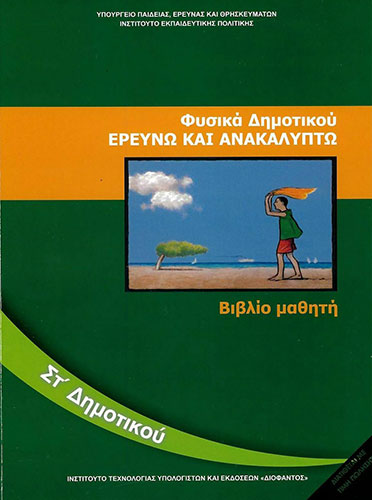 ΦΥΣΙΚΑ (ΕΡΕΥΝΩ ΚΑΙ ΑΝΑΚΑΛΥΠΤΩ) ΣΤ’ ΔΗΜΟΤΙΚΟΥ – ΒΙΒΛΙΟ ΜΑΘΗΤΗ
