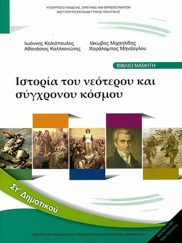 ΙΣΤΟΡΙΑ ΣΤ’ ΔΗΜΟΤΙΚΟΥ – ΒΙΒΛΙΟ ΜΑΘΗΤΗ