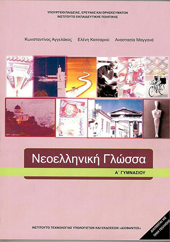 ΝΕΟΕΛΛΗΝΙΚΗ ΓΛΩΣΣΑ Α’ ΓΥΜΝΑΣΙΟΥ ΒΙΒΛΙΟ ΜΑΘΗΤΗ