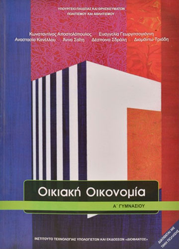 ΟΙΚΙΑΚΗ ΟΙΚΟΝΟΜΙΑ Α’ ΓΥΜΝΑΣΙΟΥ ΒΙΒΛΙΟ ΜΑΘΗΤΗ
