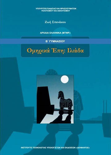 ΟΜΗΡΙΚΑ ΕΠΗ ΙΛΙΑΔΑ Β’ ΓΥΜΝΑΣΙΟΥ