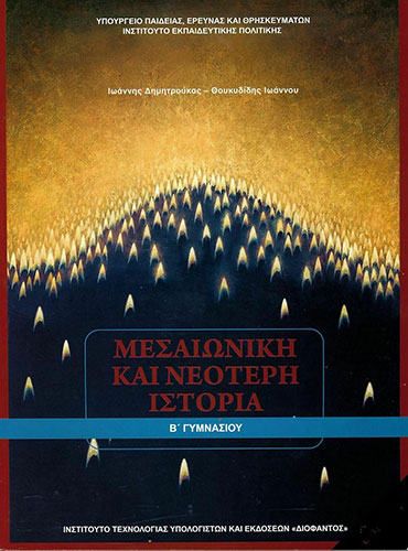 ΜΕΣΑΙΩΝΙΚΗ ΚΑΙ ΝΕΟΤΕΡΗ ΙΣΤΟΡΙΑ Β’ ΓΥΜΝΑΣΙΟΥ