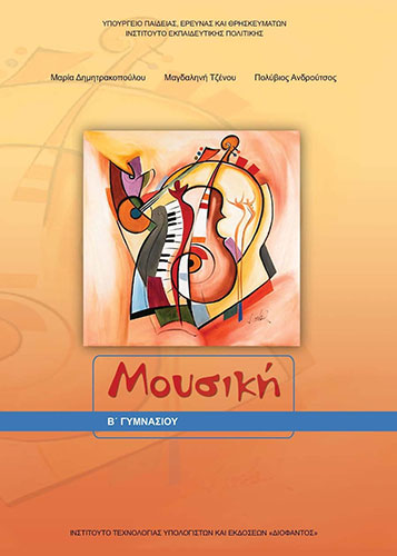 ΜΟΥΣΙΚΗ Β’ ΓΥΜΝΑΣΙΟΥ ΒΙΒΛΙΟ ΜΑΘΗΤΗ