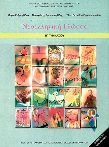 ΝΕΟΕΛΛΗΝΙΚΗ ΓΛΩΣΣΑ Β’ ΓΥΜΝΑΣΙΟΥ ΒΙΒΛΙΟ ΜΑΘΗΤΗ