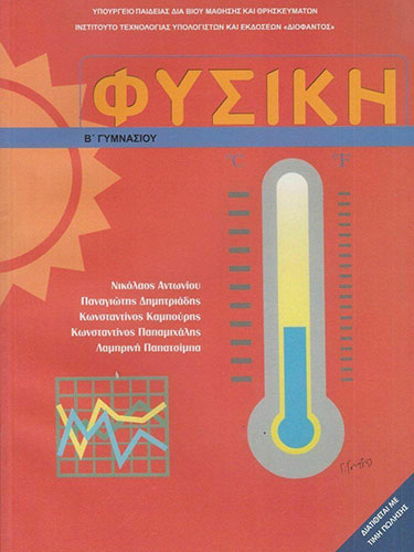ΦΥΣΙΚΗ Β’ ΓΥΜΝΑΣΙΟΥ ΒΙΒΛΙΟ ΜΑΘΗΤΗ