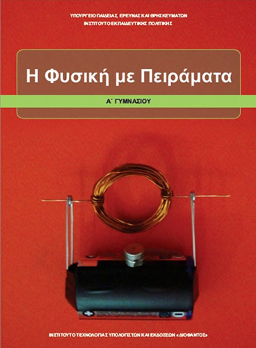 Η ΦΥΣΙΚΗ ΜΕ ΠΕΙΡΑΜΑΤΑ Α’ ΓΥΜΝΑΣΙΟΥ