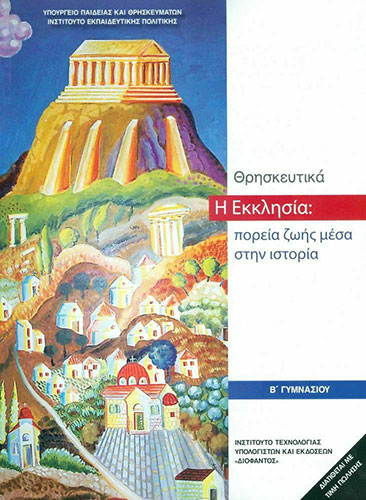 ΘΡΗΣΚΕΥΤΙΚΑ Β’ ΓΥΜΝΑΣΙΟΥ 2020