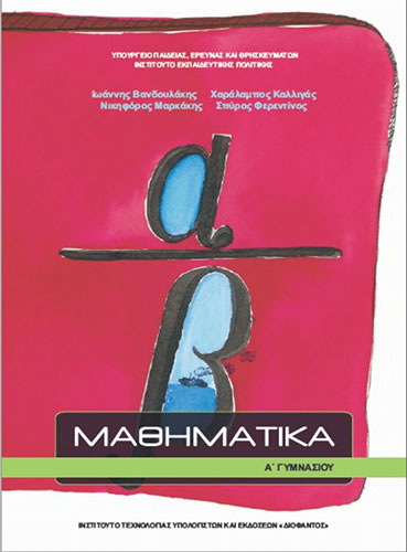 ΜΑΘΗΜΑΤΙΚΑ Α’ ΓΥΜΝΑΣΙΟΥ