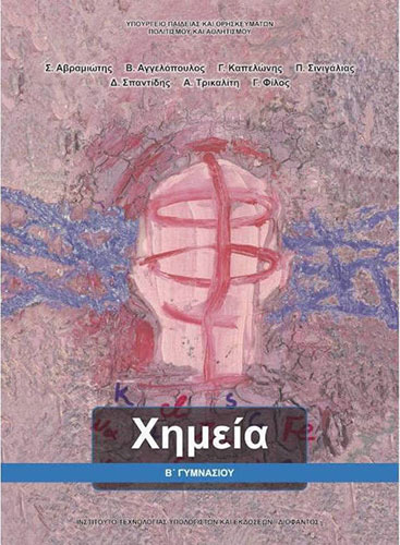 ΧΗΜΕΙΑ Β’ ΓΥΜΝΑΣΙΟΥ ΒΙΒΛΙΟ ΜΑΘΗΤΗ