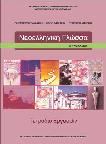 ΝΕΟΕΛΛΗΝΙΚΗ ΓΛΩΣΣΑ Α’ ΓΥΜΝΑΣΙΟΥ ΤΕΤΡΑΔΙΟ ΕΡΓΑΣΙΩΝ