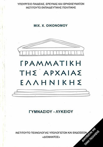 ΓΡΑΜΜΑΤΙΚΗ ΤΗΣ ΑΡΧΑΙΑΣ ΕΛΛΗΝΙΚΗΣ ΓΥΜΝΑΣΙΟΥ – ΛΥΚΕΙΟΥ