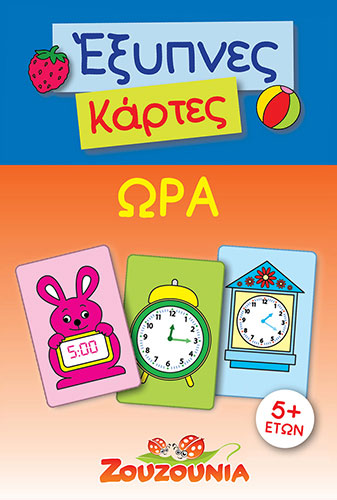 ΩΡΑ (ΚΑΡΤΕΣ) – ΕΞΥΠΝΕΣ ΚΑΡΤΕΣ, ΖΟΥΖΟΥΝΙΑ