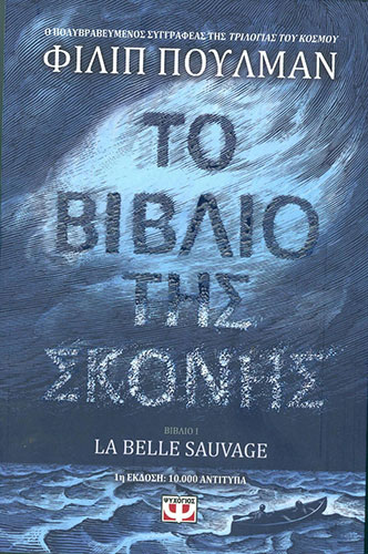 LA BELLE SAUVAGE – ΤΟ ΒΙΒΛΙΟ ΤΗΣ ΣΚΟΝΗΣ (ΠΡΩΤΟ ΒΙΒΛΙΟ)