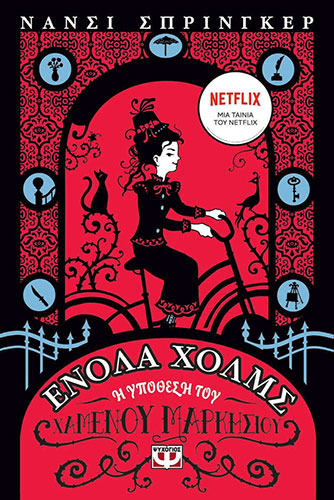 Η ΥΠΟΘΕΣΗ ΤΟΥ ΧΑΜΕΝΟΥ ΜΑΡΚΗΣΙΟΥ – ΕΝΟΛΑ ΧΟΛΜΣ (ΠΡΩΤΟ ΒΙΒΛΙΟ)