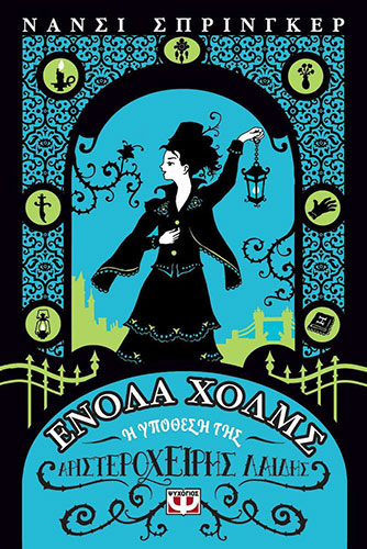 Η ΥΠΟΘΕΣΗ ΤΗΣ ΑΡΙΣΤΕΡΟΧΕΙΡΗΣ ΛΑΙΔΗΣ – ΕΝΟΛΑ ΧΟΛΜΣ (ΔΕΥΤΕΡΟ ΒΙΒΛΙΟ)