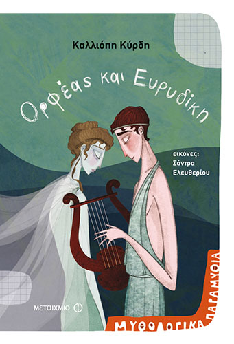 ΟΡΦΕΑΣ ΚΑΙ ΕΥΡΥΔΙΚΗ – ΜΥΘΟΛΟΓΙΚΑ ΠΑΡΑΜΥΘΙΑ