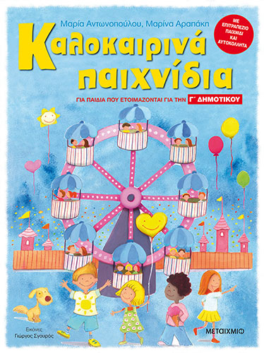 ΚΑΛΟΚΑΙΡΙΝΑ ΠΑΙΧΝΙΔΙΑ ΓΙΑ ΠΑΙΔΙΑ ΠΟΥ ΕΤΟΙΜΑΖΟΝΤΑΙ ΓΙΑ ΤΗΝ Γ’ ΔΗΜΟΤΙΚΟΥ