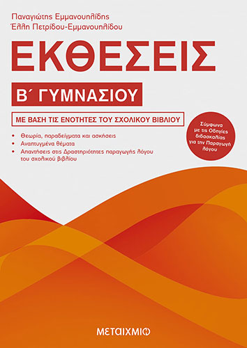 ΕΚΘΕΣΕΙΣ Β’ ΓΥΜΝΑΣΙΟΥ